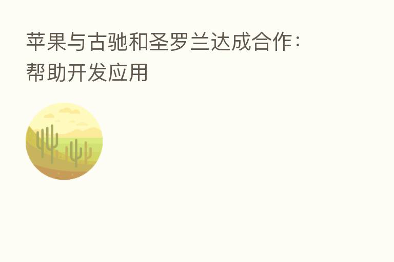 苹果与古驰和圣罗兰达成合作:帮助开发应用