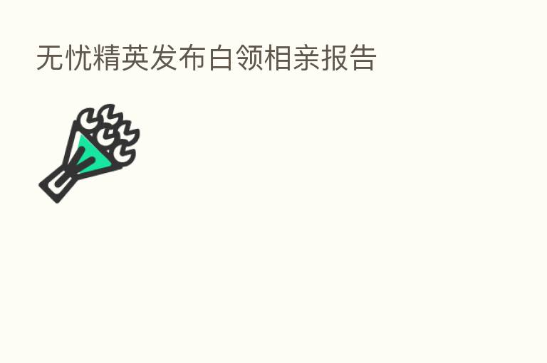 无忧精英发布白领相亲报告