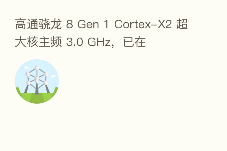 高通骁龙 8 Gen 1 Cortex-X2 超大核主频 3.0 GHz，已在