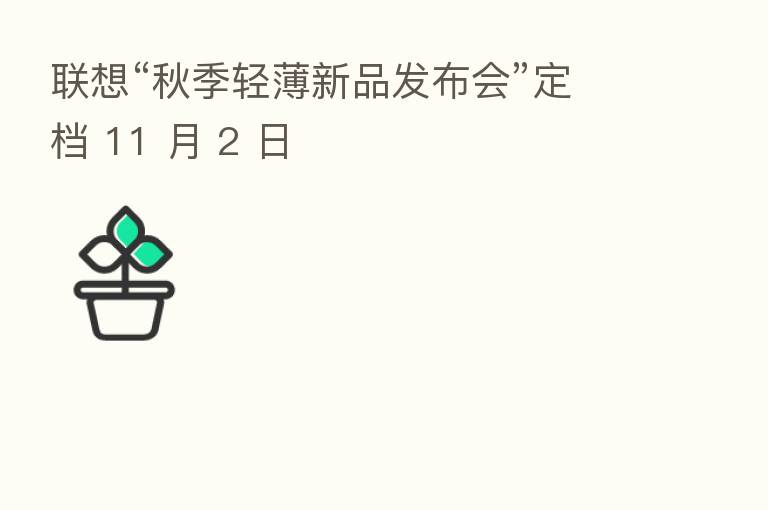 联想“秋季轻薄新品发布会”定档 11 月 2 日