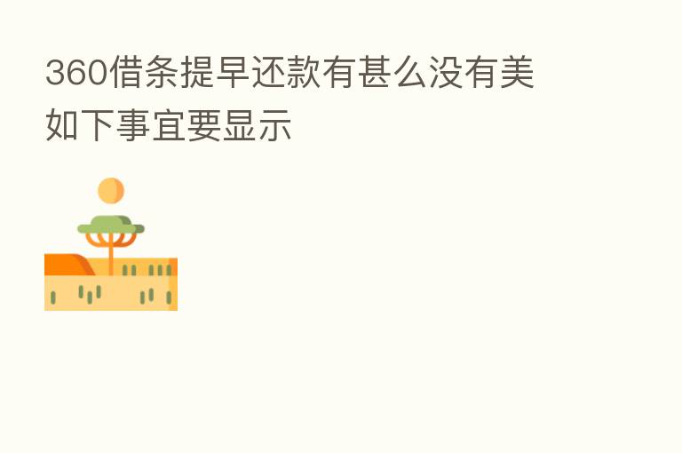 360借条提早还款有甚么没有美 如下事宜要显示
