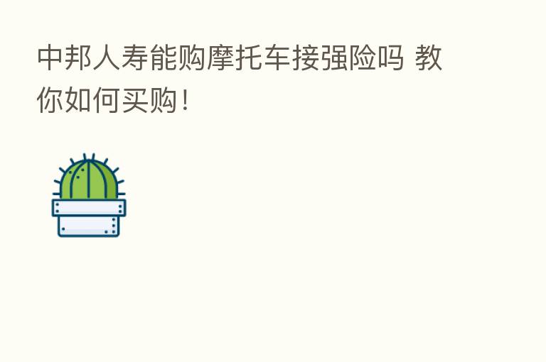 中邦人寿能购摩托车接强险吗 教你如何买购!
