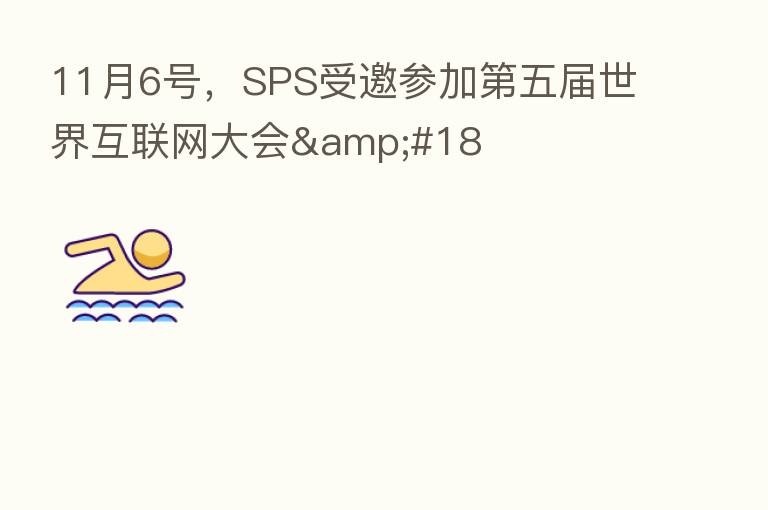 11月6号,SPS受邀参加 五届世界互联网大会