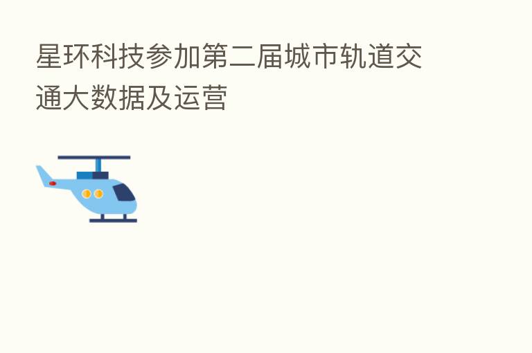 星环科技参加 二届城市轨道交通大数据及运营