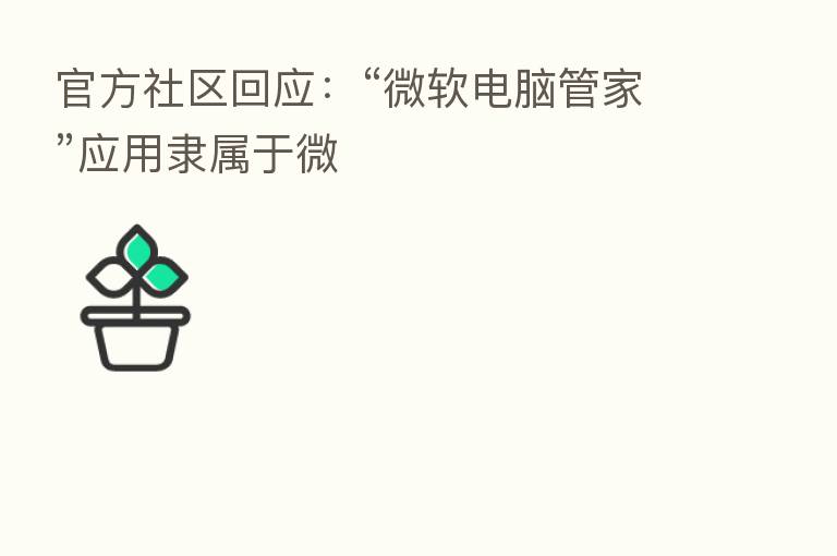 官方社区回应:“微软电脑管家”应用隶属于微