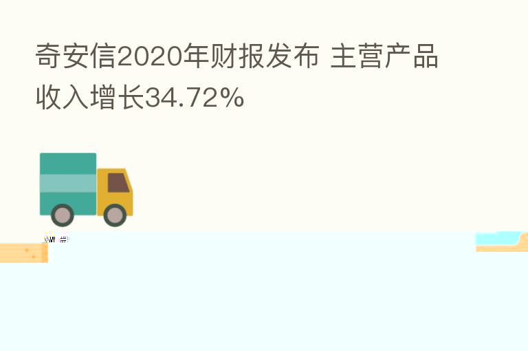 奇安信2020年财报发布 主营产品收入增长34.72%
