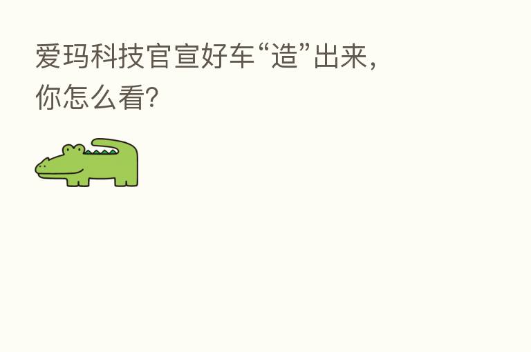 爱玛科技官宣好车“造”出来，你怎么看？