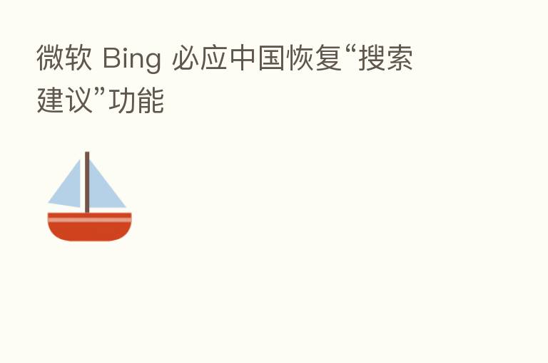 微软 Bing 必应中国恢复“搜索建议”功能