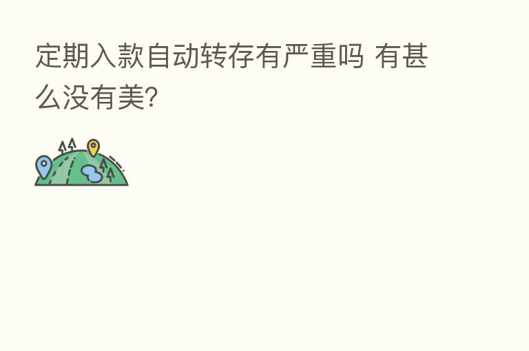 定期入款自动转存有严重吗 有甚么没有美?