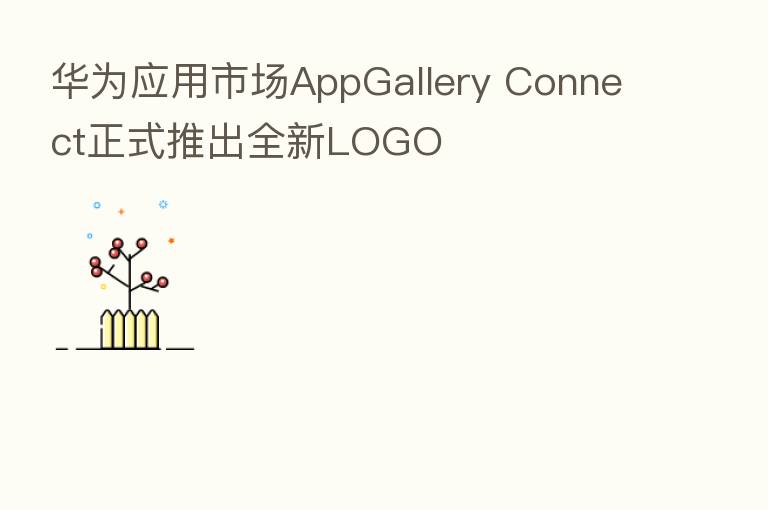华为应用市场AppGallery Connect正式推出全新LOGO
