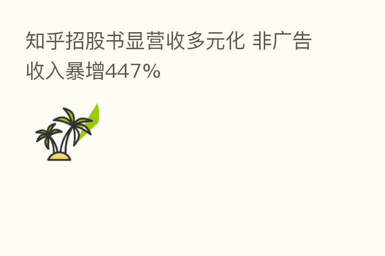知乎招股书显营收多元化 非广告收入暴增447%