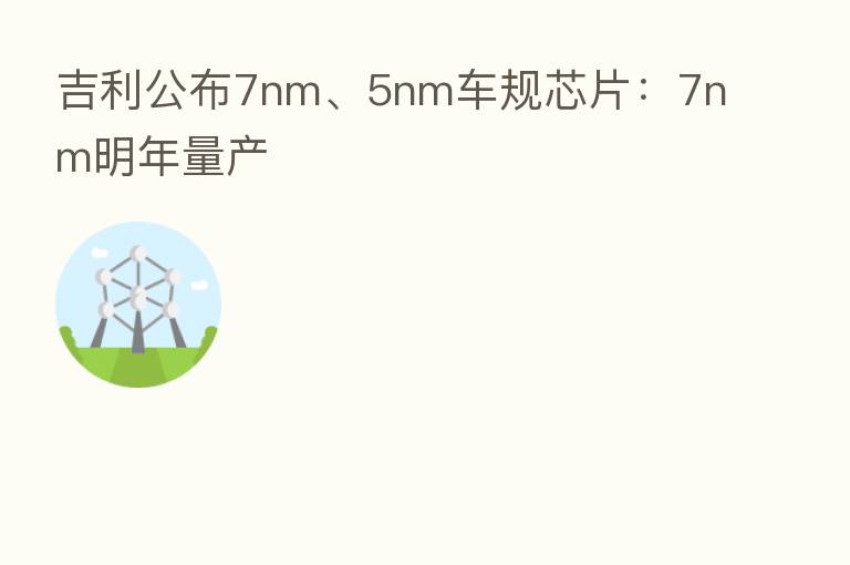 吉利公布7nm、5nm车规芯片:7nm明年量产