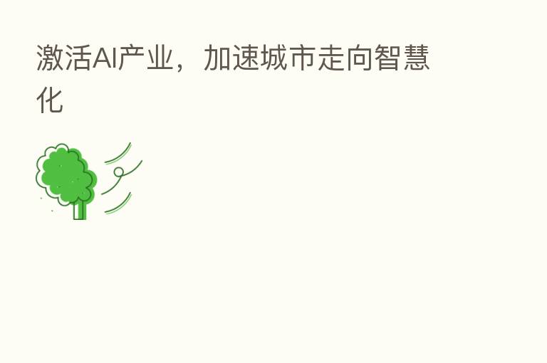 激活AI产业,加速城市走向智慧化