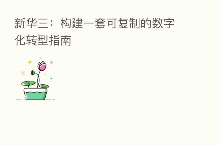 新华三:构建一套可复制的数字化转型指南