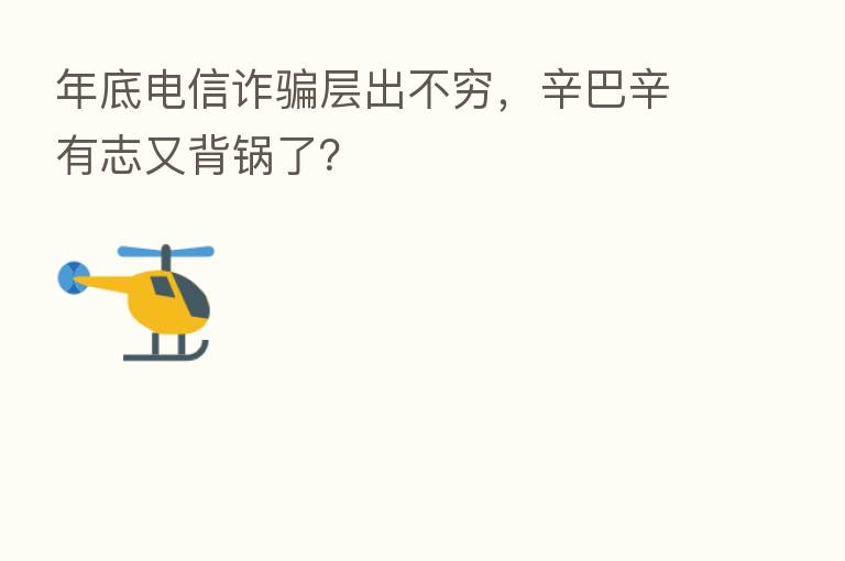 年底电信诈骗层出不穷,辛巴辛有志又背锅了?