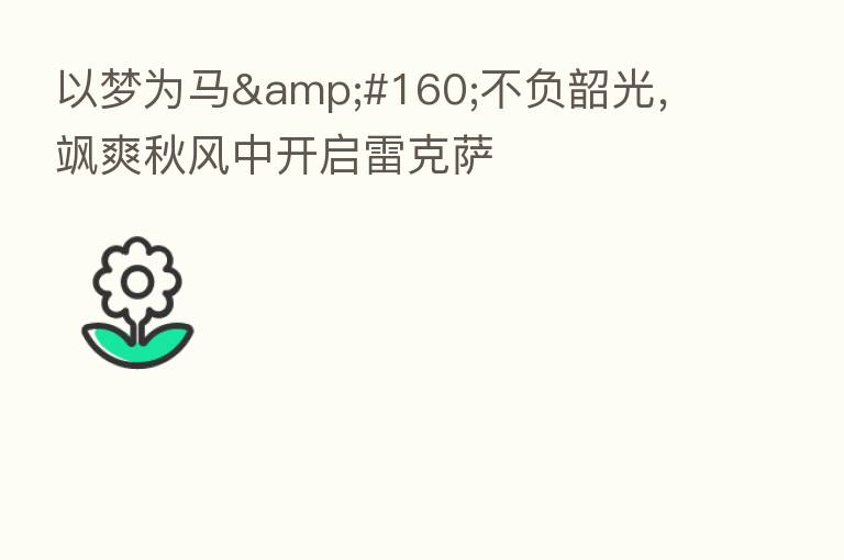 以梦为马&#160;不负韶光，飒爽秋风中开启雷克萨