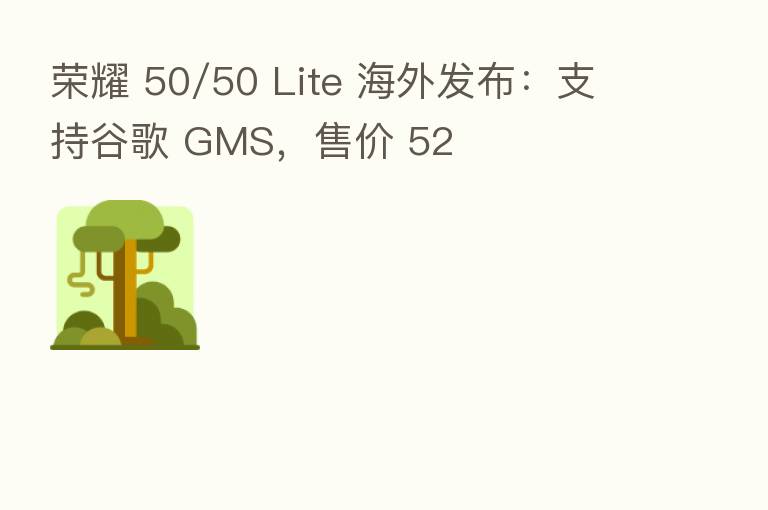 50/50 Lite 海外发布:支持谷歌 GMS,售价 52