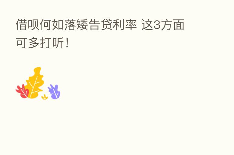 借呗何如落矮告贷利率 这3方面可多打听！