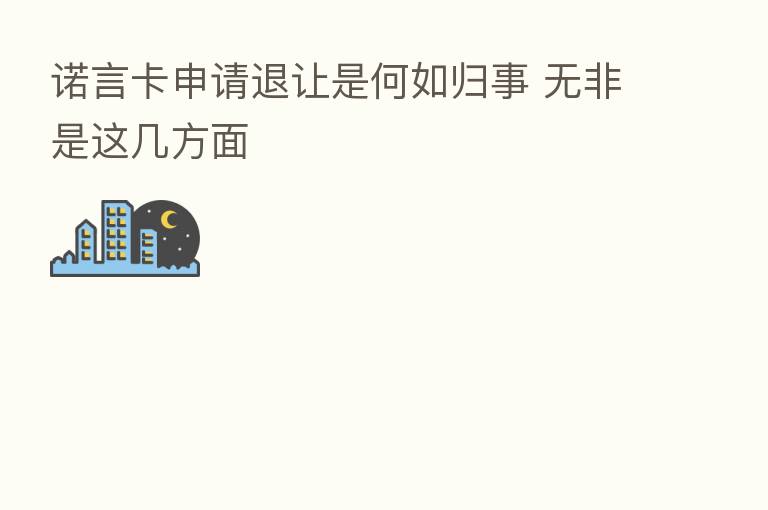 诺言卡申请退让是何如归事 无非是这几方面
