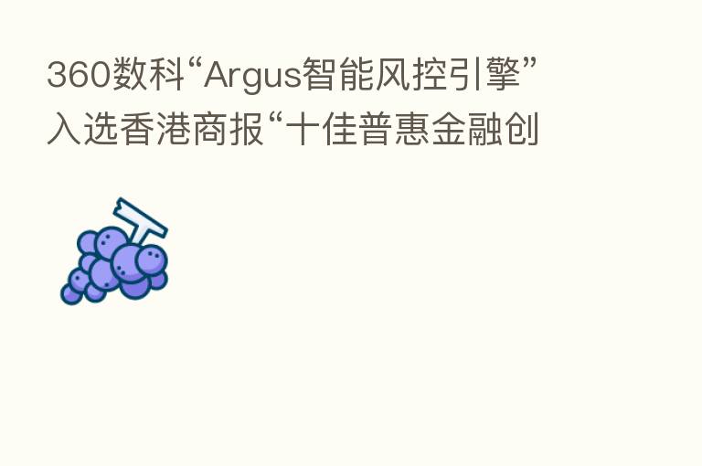 360数科“Argus智能风控引擎”入选香港商报“十佳普惠金融创新科技”奖