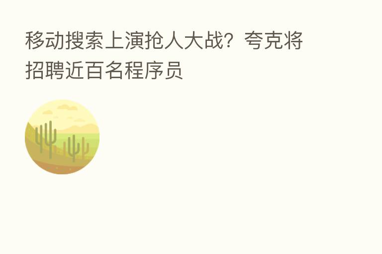 移动搜索上演抢人大战?夸克将招聘近百名程序员