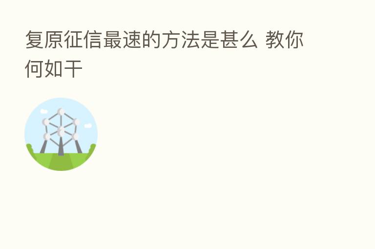 复原征信 速的方法是甚么 教你何如干