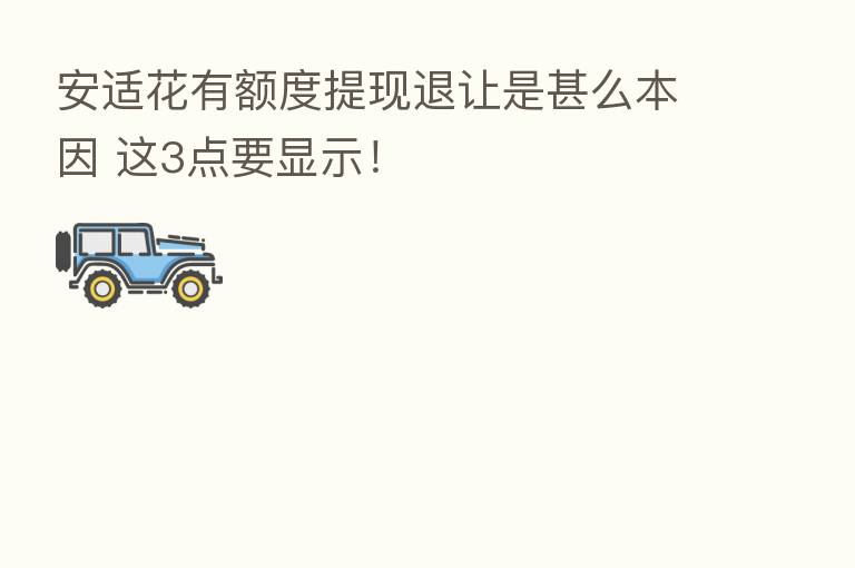 安适花有额度提现退让是甚么本因 这3点要显示!