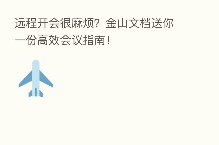 远程开会很麻烦?金山文档送你一份高效会议指南!