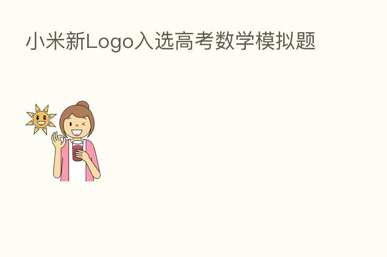小米新Logo入选高考数学模拟题