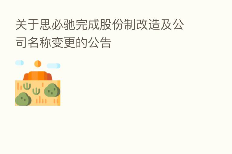 关于思必驰完成股份制改造及公司名称变更的公告