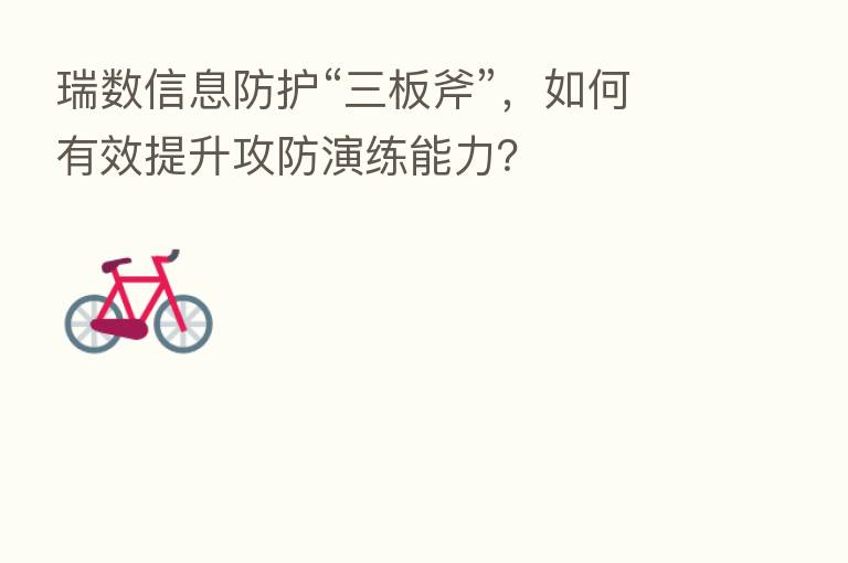 瑞数信息防护“三板斧”，如何有效提升攻防演练能力？
