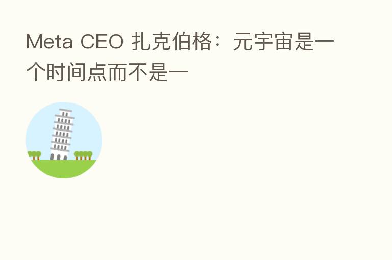 Meta CEO 扎克伯格:元宇宙是一个时间点而不是一