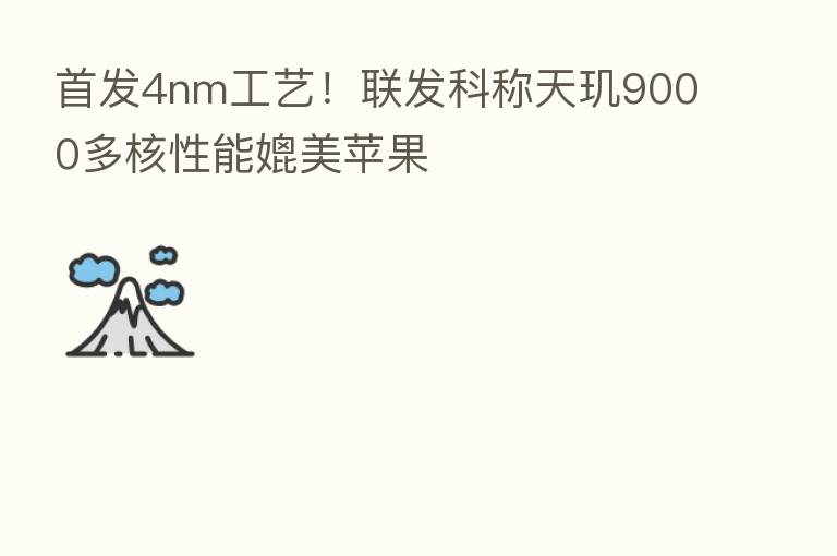 首发4nm工艺!联发科称天玑9000多核性能媲美苹果