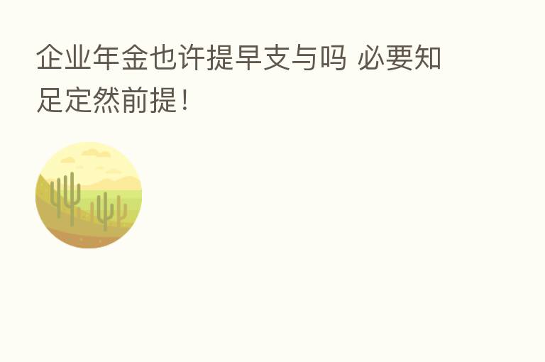 企业年金也许提早支与吗 必要知足定然前提!