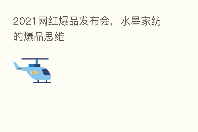 2021网红爆品发布会,水星家纺的爆品思维