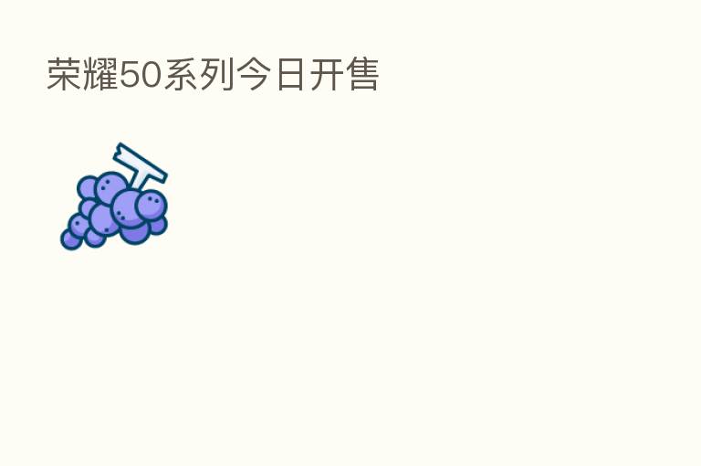 50系列今日开售