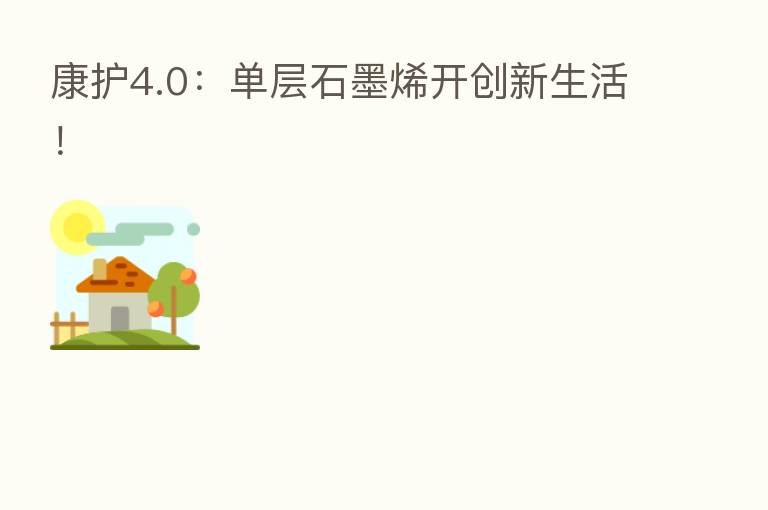康护4.0:单层石墨烯开创新生活!