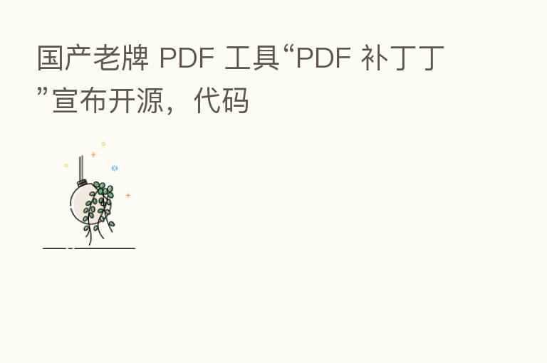 国产老牌 PDF 工具“PDF 补丁丁”宣布开源,代码