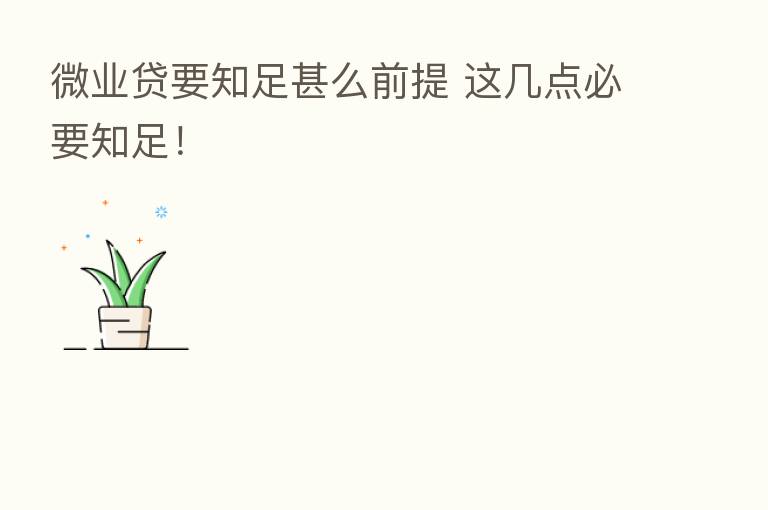 微业贷要知足甚么前提 这几点必要知足!