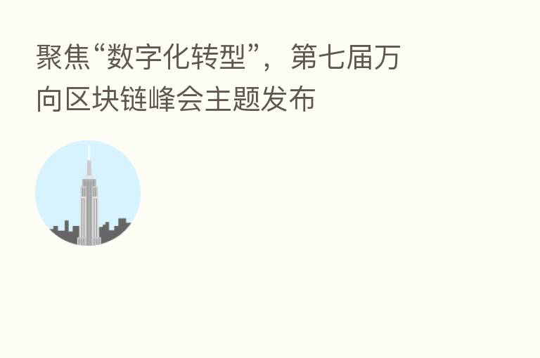 聚焦“数字化转型”, 七届万向区块链峰会主题发布