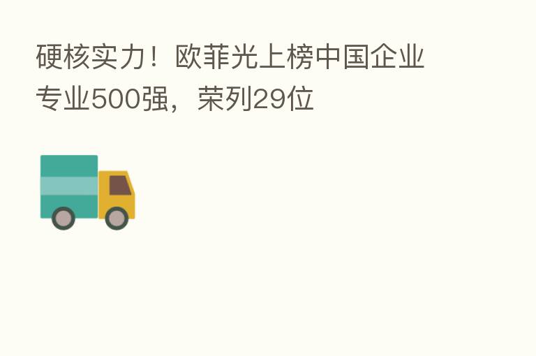 硬核实力!欧菲光上榜中国企业专业500强,荣列29位
