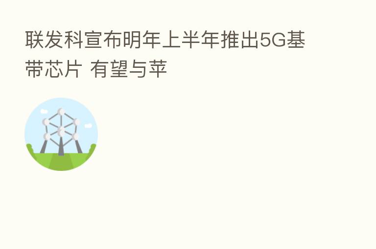 联发科宣布明年上半年推出5G基带芯片 有望与苹
