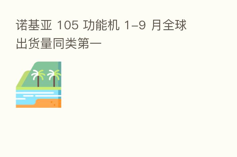 诺基亚 105 功能机 1-9 月全球出货量同类   一