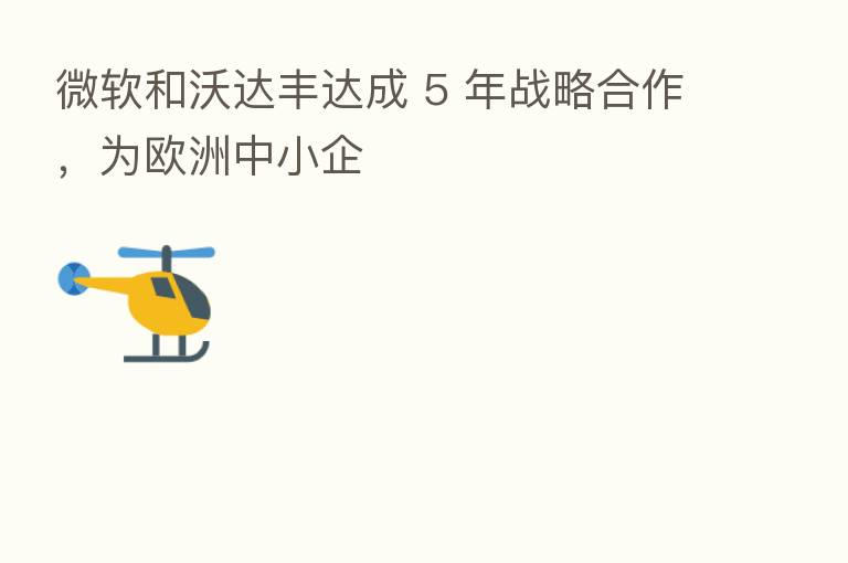 微软和沃达丰达成 5 年战略合作,为欧洲中小企