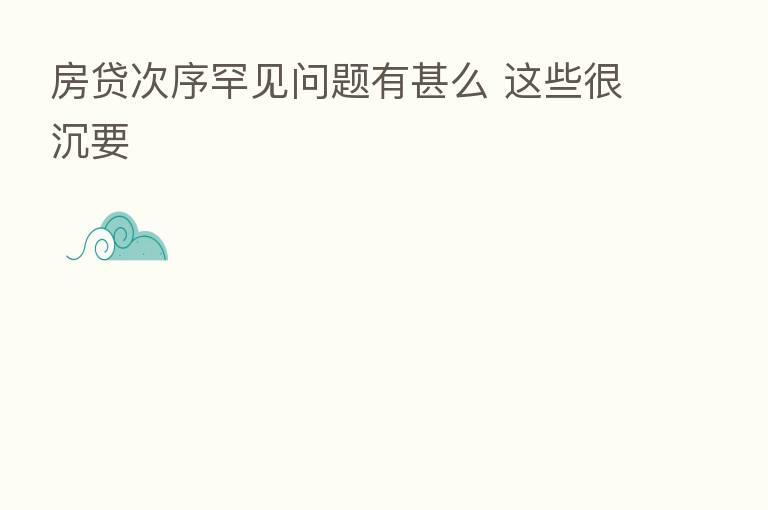 房贷次序罕见问题有甚么 这些很沉要