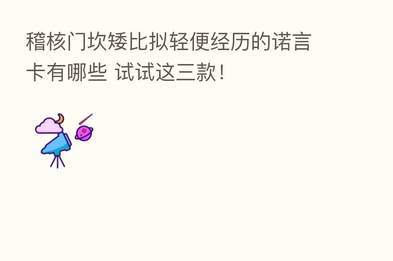 稽核门坎矮比拟轻便经历的诺言卡有哪些 试试这三款!