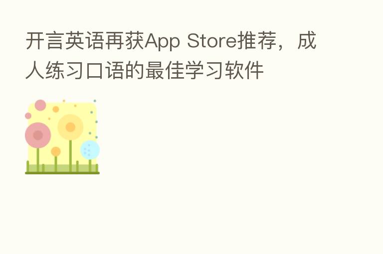 开言英语再获App Store推荐,成人练习口语的 佳学习软件