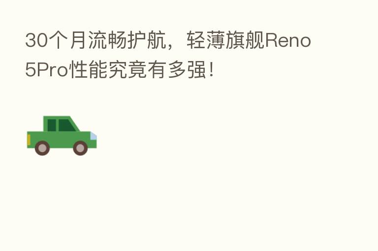 30个月流畅护航,轻薄旗舰Reno5Pro性能究竟有多强!