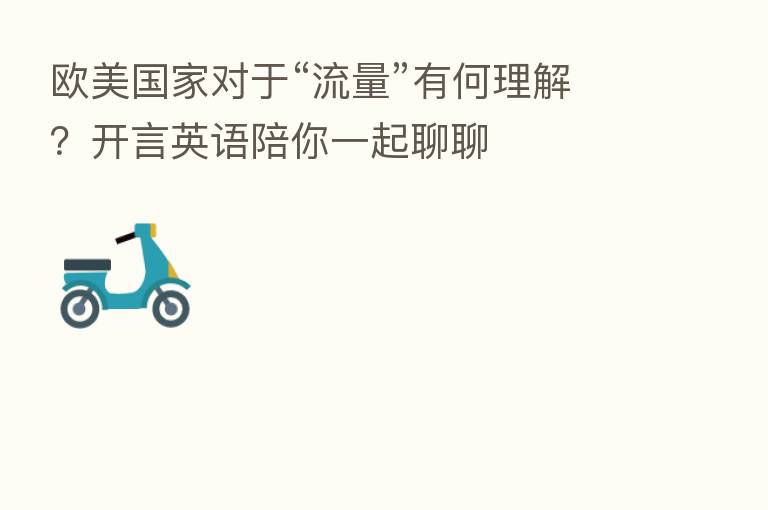 欧美国家对于“流量”有何理解?开言英语陪你一起聊聊