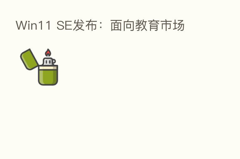 Win11 SE发布:面向教育市场